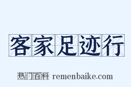 客家足迹行是什么意思的图片